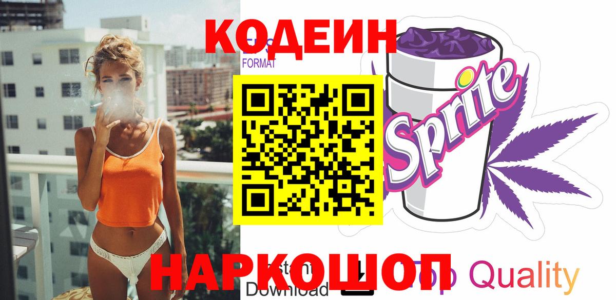 Кодеин Purple Drank Анжеро-Судженск